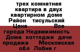 трех комнатная квартира в двух квартирном доме › Район ­ тисульский › Цена ­ 500 000 - Все города Недвижимость » Дома, коттеджи, дачи продажа   . Московская обл.,Лобня г.